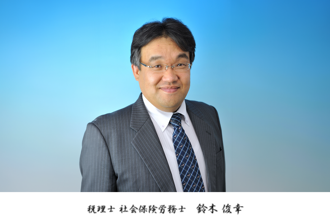 税理士・社会保険労務士 鈴木俊幸