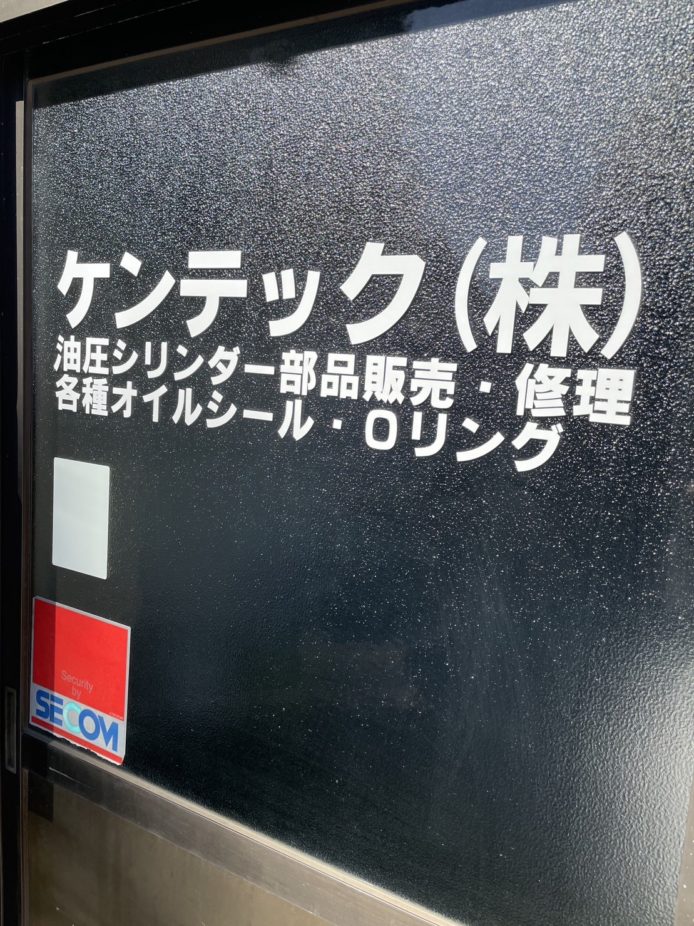 ケンテック株式会社