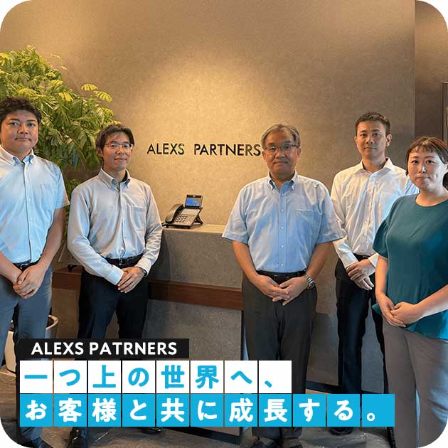 アレックスパートナーズ