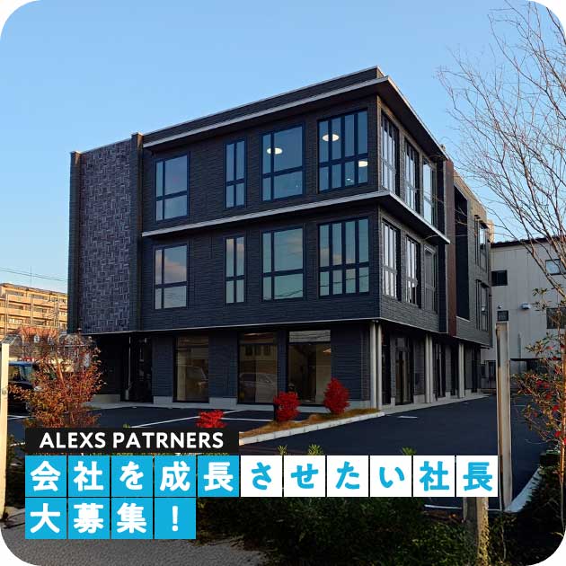 アレックスパートナーズ