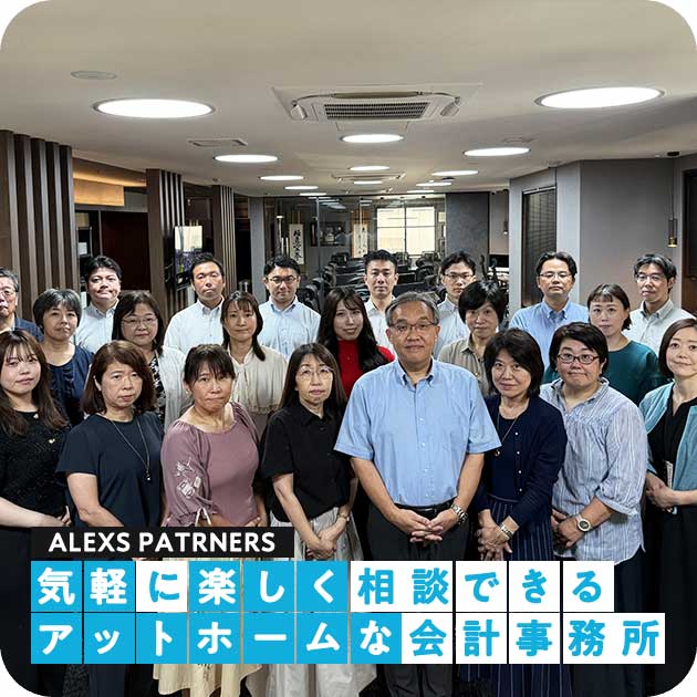 アレックスパートナーズ